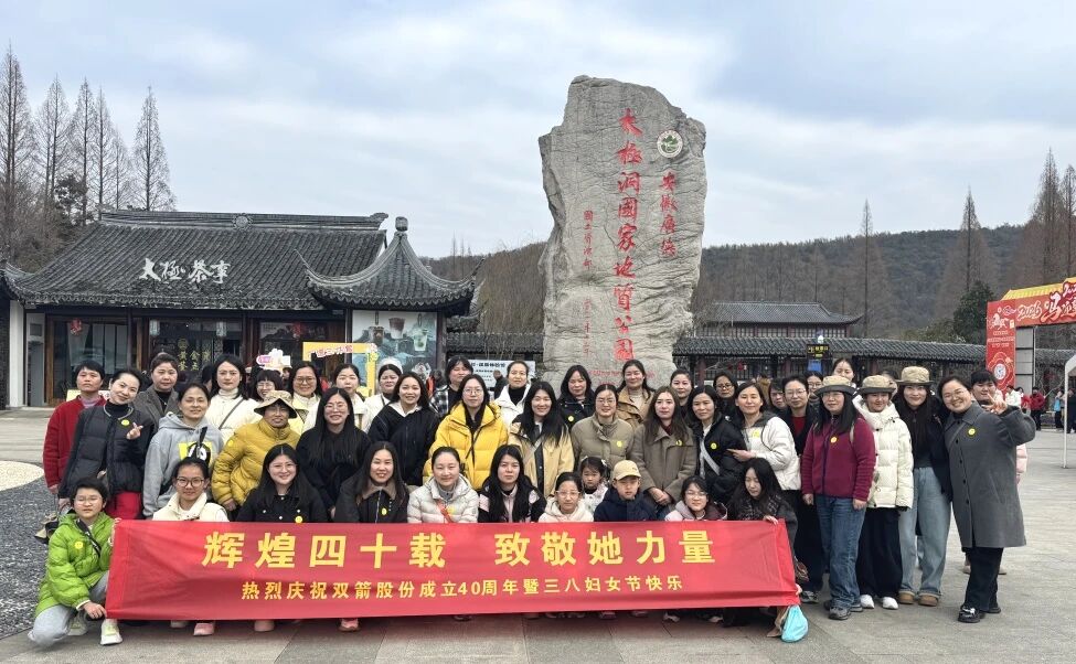 赴春日之約，綻巾幗芳華 | 雙箭股份三八婦女節(jié)主題旅游活動